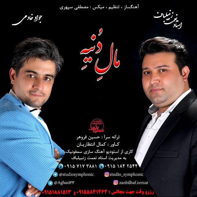 جوادخادمی و نعمت زنبیلباف مالِ دُنیِه